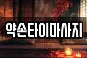 약손타이마사지
