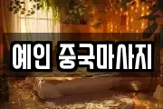대구광역시 동구 효목동 마사지, 지압등 업체정보