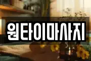 원타이마사지