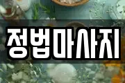 정법마사지