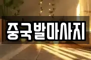 중국발마사지