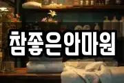 참좋은안마원