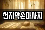 천지약손마사지