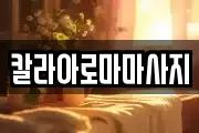 칼라아로마마사지