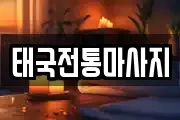 태국전통마사지