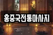 홍중국전통마사지