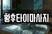 황후타이마사지