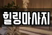 힐링마사지