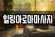 힐링아로마마사지