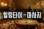 힐링타이-마사지