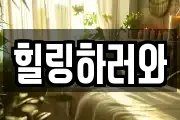 힐링하러와