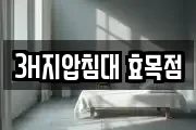 3H지압침대 효목점