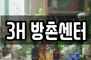 3H 방촌센터