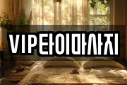 VIP타이마사지