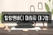 힐링앤바디 마사지 대구점