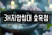 3H지압침대 효목점