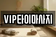 VIP타이마사지