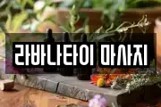 라바나타이 마사지