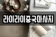 라이라이중국마사지