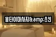 몽타이마사지&스킨