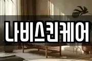 나비스킨케어