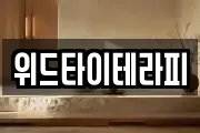 위드타이테라피