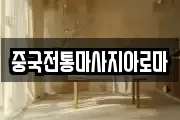 중국전통마사지아로마