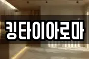 킹타이아로마