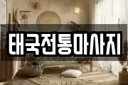 태국전통마사지