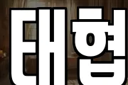 태협