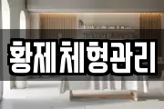 황제체형관리
