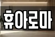 휴아로마