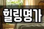 힐링명가