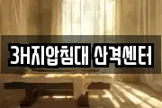 3H지압침대 산격센터