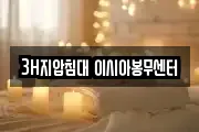 3H지압침대 이시아봉무센터