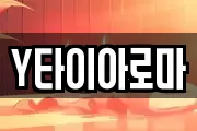 Y타이아로마