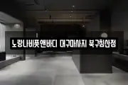 대구광역시 북구 고성동1가 마사지, 지압등 업체정보