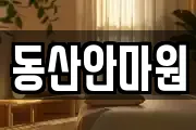 동산안마원