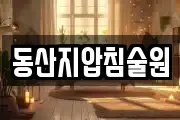 동산지압침술원