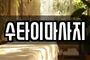 수타이마사지