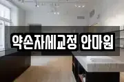 약손자세교정 안마원