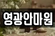 영광안마원