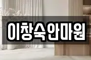 이창숙안마원