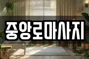 중앙로마사지