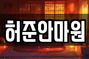허준안마원