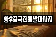 황후중국전통발마사지