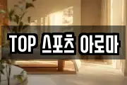 TOP 스포츠 아로마