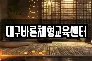 대구광역시 북구 고성동2가 마사지, 지압등 업체정보
