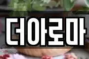 더아로마