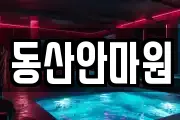 동산안마원
